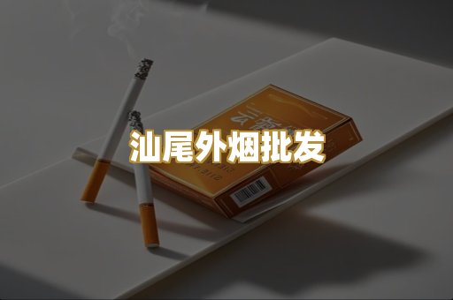 汕尾外烟批发